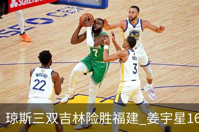琼斯三双吉林险胜福建 姜宇星16分陈林坚16+9