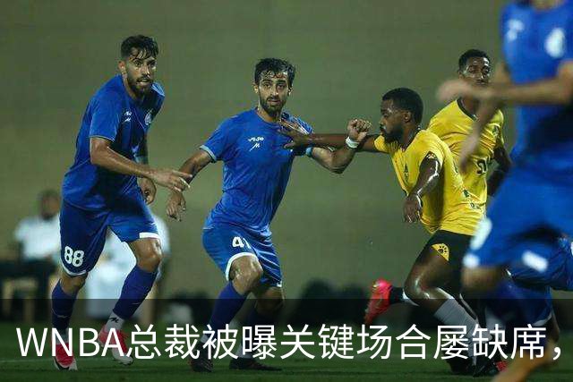 WNBA总裁被曝关键场合屡缺席，两届全明星发声：球员感觉群龙无首